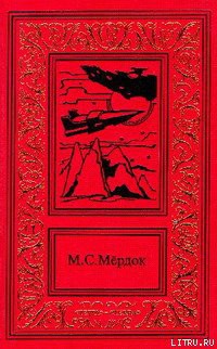 Читать онлайн книгу Армагеддон у Весты автор Мёрдок Мелинда С. Книга Армагеддон у Весты