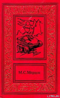 Читать онлайн книгу Восстание 2456 года автор Мёрдок Мелинда С. Книга Восстание 2456 года