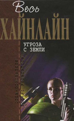 Читать онлайн книгу Т. 11 Угроза с Земли автор Хайнлайн Роберт Энсон Книга Т. 11 Угроза с Земли
