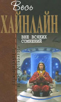 Читать онлайн книгу Т. 02 Вне всяких сомнений автор Хайнлайн Роберт Энсон Книга Т. 02 Вне всяких сомнений