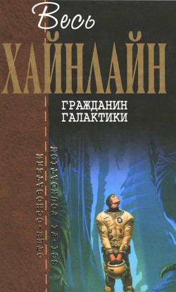 Читать онлайн книгу Т. 03 Гражданин Галактики автор Хайнлайн Роберт Энсон Книга Т. 03 Гражданин Галактики