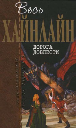 Читать онлайн книгу Т. 04 Дорога доблести автор Хайнлайн Роберт Энсон Книга Т. 04 Дорога доблести