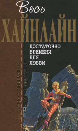 Читать онлайн книгу Т. 05 Достаточно времени для любви автор Хайнлайн Роберт Энсон Книга Т. 05 Достаточно времени для любви