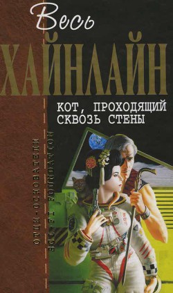 Читать онлайн книгу Т. 06 Кот, проходящий сквозь стены автор Хайнлайн Роберт Энсон Книга Т. 06 Кот, проходящий сквозь стены