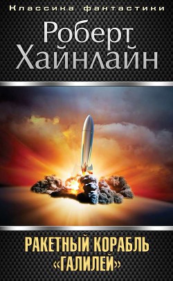 Читать онлайн книгу Т. 08 Ракетный корабль «Галилей» автор Хайнлайн Роберт Энсон Книга Т. 08 Ракетный корабль «Галилей»