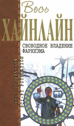 Читать онлайн книгу Т. 09 Свободное владение Фарнхэма автор Хайнлайн Роберт Энсон Книга Т. 09 Свободное владение Фарнхэма