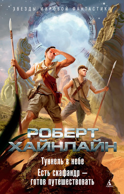 Читать онлайн книгу Т. 10 Туннель в небе автор Хайнлайн Роберт Энсон Книга Т. 10 Туннель в небе