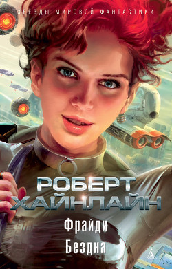 Читать онлайн книгу Т. 12 Фрайди автор Хайнлайн Роберт Энсон Книга Т. 12 Фрайди