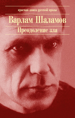 Читать онлайн книгу Серафим автор Шаламов Варлам Тихонович Книга Серафим