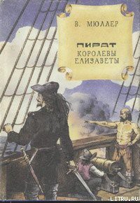 Читать онлайн книгу Пират королевы Елизаветы автор Мюллер В. К. Книга Пират королевы Елизаветы