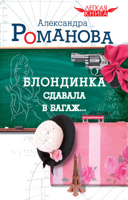 Книга Блондинка сдавала в багаж…