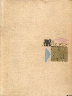 Читать онлайн книгу Сцены из жизни богемы автор Мюрже Анри Книга Сцены из жизни богемы