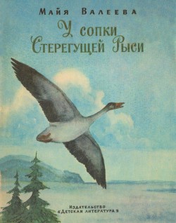 Читать онлайн книгу У сопки Стерегущей Рыси автор Валеева Майя Диасовна Книга У сопки Стерегущей Рыси