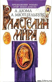 Читать онлайн книгу Властелин мира автор Мютцельбург Адольф Книга Властелин мира