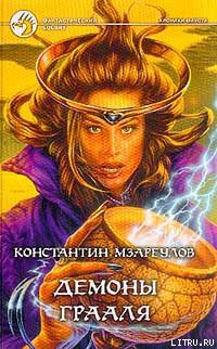 Читать онлайн книгу Демоны Грааля автор Мзареулов Константин Книга Демоны Грааля
