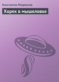 Читать онлайн книгу Хорек в мышеловке автор Мзареулов Константин Книга Хорек в мышеловке