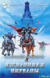 Читать онлайн книгу Изгнанники Нирваны автор Мзареулов Константин Книга Изгнанники Нирваны
