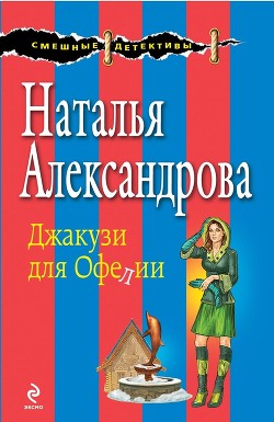 Читать онлайн книгу Джакузи для Офелии автор Александрова Наталья Николаевна Книга Джакузи для Офелии