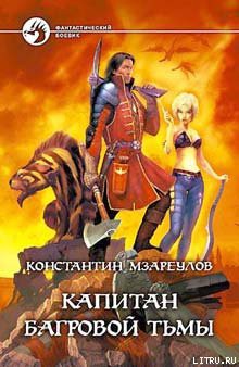 Читать онлайн книгу Капитан Багровой Тьмы автор Мзареулов Константин Книга Капитан Багровой Тьмы