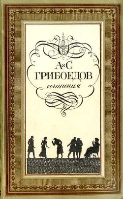 Читать онлайн книгу Горе от ума (с илл.) автор Грибоедов Александр Сергеевич Книга Горе от ума (с илл.)