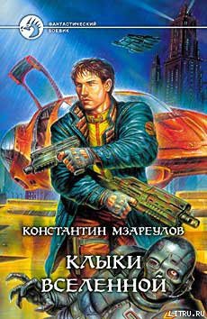Читать онлайн книгу Клыки вселенной автор Мзареулов Константин Книга Клыки вселенной