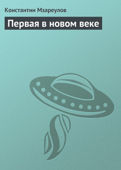Читать онлайн книгу Первая в новом веке автор Мзареулов Константин Книга Первая в новом веке
