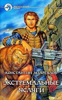 Читать онлайн книгу Экстремальные услуги автор Мзареулов Константин Книга Экстремальные услуги