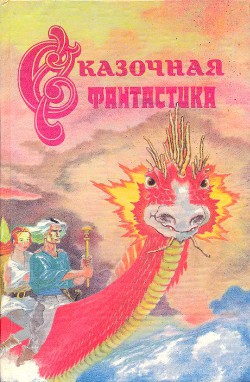 Читать онлайн книгу Сказочная фантастика автор Желязны Роджер Джозеф Книга Сказочная фантастика