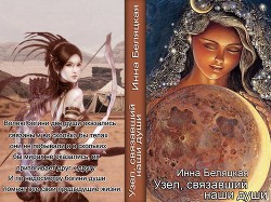 Читать онлайн книгу Узел, связавший наши души (СИ) автор Беляцкая Инна Викторовна Книга Узел, связавший наши души (СИ)