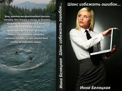 Читать онлайн книгу Шанс избежать ошибок (СИ) автор Беляцкая Инна Викторовна Книга Шанс избежать ошибок (СИ)