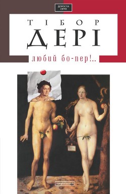 Читать онлайн книгу Любий бо-пер!.. автор Дері Тібор Книга Любий бо-пер!..