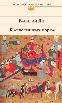 Читать онлайн книгу К 'последнему' морю (др. изд.) автор Ян Василий Григорьевич Книга К 'последнему' морю (др. изд.)