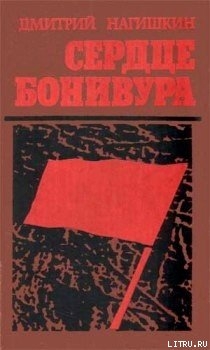 Читать онлайн книгу Сердце Бонивура автор Нагишкин Дмитрий Дмитриевич Книга Сердце Бонивура