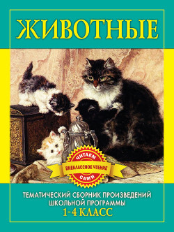 Читать онлайн книгу Животные. Произведения русских писателей о животных автор Дмитренко С Ф Книга Животные. Произведения русских писателей о животных