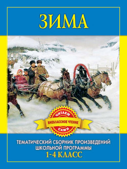 Читать онлайн книгу Зима. Произведения русских писателей о зиме автор Дмитренко С Ф Книга Зима. Произведения русских писателей о зиме