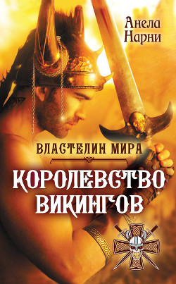 Читать онлайн книгу Королевство викингов автор Нарни Анела Книга Королевство викингов