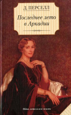 Читать онлайн книгу Последнее лето в Аркадии автор Перселл Дейрдре Книга Последнее лето в Аркадии