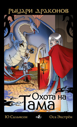 Читать онлайн книгу Охота на Тама автор Сальмсон Ю. Книга Охота на Тама