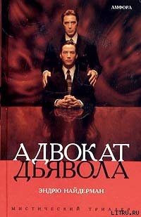 Читать онлайн книгу Адвокат дьявола автор Найдерман Эндрю Книга Адвокат дьявола