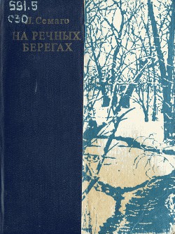 Читать онлайн книгу На речных берегах автор Семаго Леонид Леонидович Книга На речных берегах