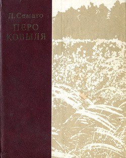 Читать онлайн книгу Перо ковыля автор Семаго Леонид Леонидович Книга Перо ковыля