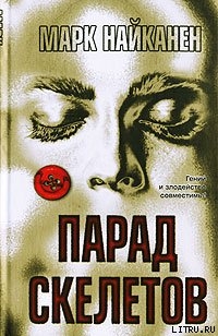 Читать онлайн книгу Парад скелетов автор Найканен Марк Книга Парад скелетов