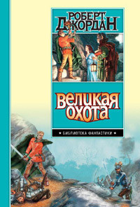 Читать онлайн книгу Великая Охота (др. изд.) автор Джордан Роберт Книга Великая Охота (др. изд.)