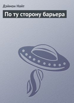Читать онлайн книгу По ту сторону барьера автор Найт Дэймон Книга По ту сторону барьера