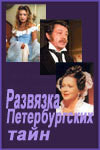 Читать онлайн книгу Развязка петербургских тайн автор Зобин Вадим Книга Развязка петербургских тайн