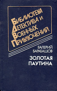 Читать онлайн книгу Золотая паутина (др. изд.) автор Барабашов Валерий Михайлович Книга Золотая паутина (др. изд.)