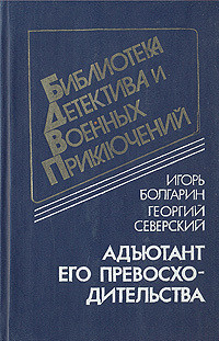 Читать онлайн книгу Адъютант его превосходительства автор Северский Георгий Леонидович Книга Адъютант его превосходительства