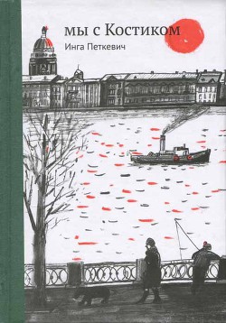 Читать онлайн книгу Мы с Костиком автор Петкевич Инга Книга Мы с Костиком