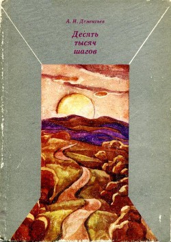 Читать онлайн книгу Десять тысяч шагов автор Дементьев Анатолий Иванович Книга Десять тысяч шагов