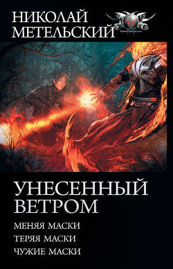 Книга Унесенный ветром (Трилогия) (СИ)